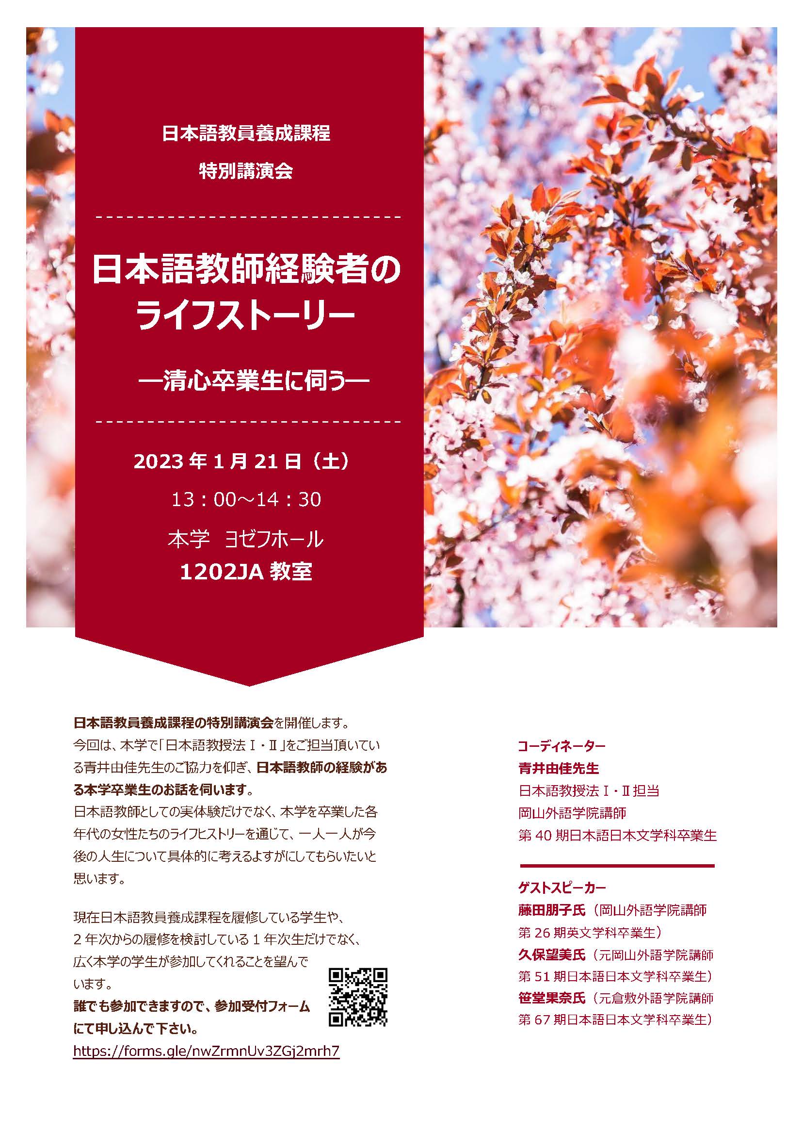 特別講演会「日本語教師経験者のライフストーリー」チラシ
