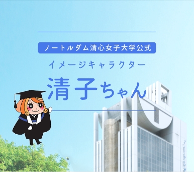 イメージキャラクター清子ちゃん