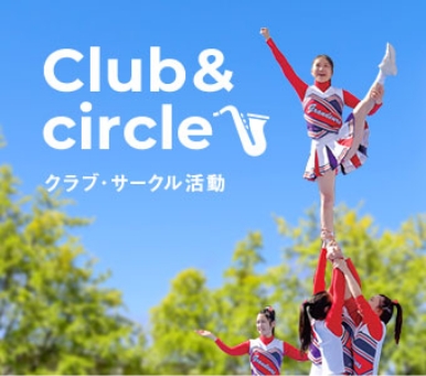 クラブ・サークル活動