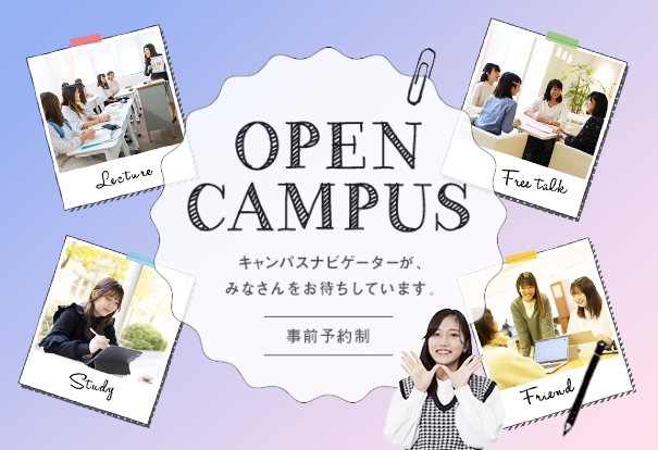 オープンキャンパス