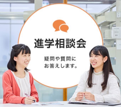 進学相談会