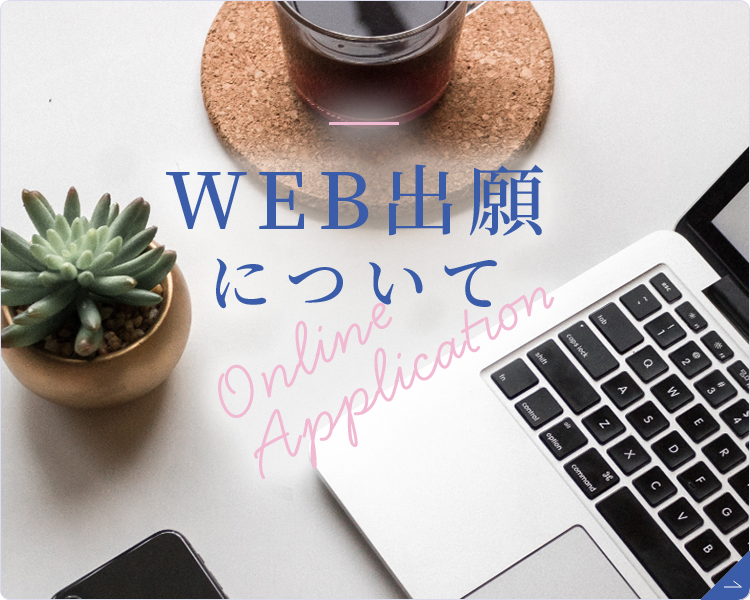 WEB出願について