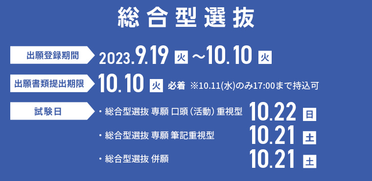 総合型選抜 2023年9月19日（火）〜10月10日（火）