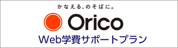 ORICO Web学費サポートプラン
