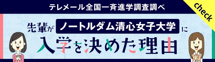 先輩がノートルダム清心女子大学に入学を決めた理由