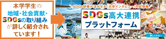 SDGs高大連携プラットフォーム