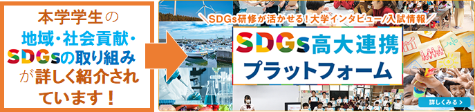 本学学生の地域・社会貢献・SDGsの取り組みが詳しく紹介されています!