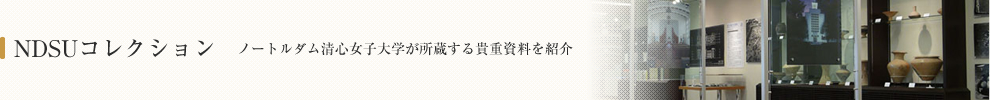 NDSUコレクション - ノートルダム清心女子大学が所蔵する貴重資料を紹介