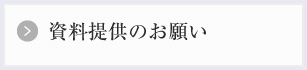 資料提供のお願い