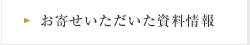 お寄せいただいた資料情報