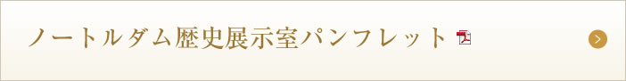 ノートルダム歴史展示室パンフレット