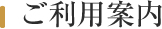 ご利用案内