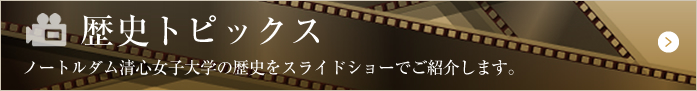 歴史トピックス ノートルダム清心女子大学の歴史をスライドショーでご覧ください。
