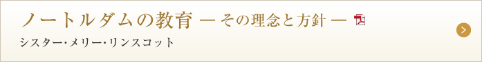 ノートルダムの教育 ーその理念と方針ー