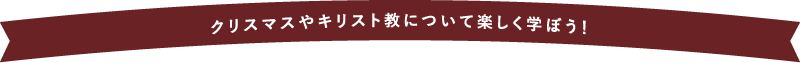 クリスマスやキリスト教について楽しく学ぼう！