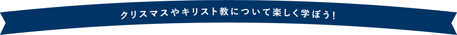 クリスマスやキリスト教について楽しく学ぼう！