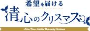 灯火に祈りをあつめよう 清心のクリスマス