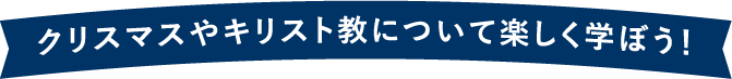 クリスマスやキリスト教について楽しく学ぼう！