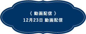 《動画配信》12月中旬頃動画配信