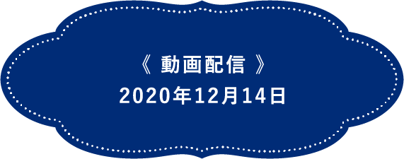 《動画配信予定》2020年12月10日以降