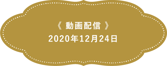 《動画配信》2020年12月24日