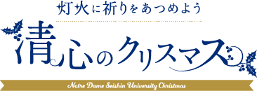 灯火に祈りをあつめよう 清心のクリスマス