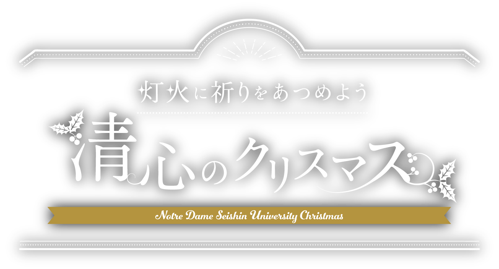 灯火に祈りをあつめよう 清心のクリスマス