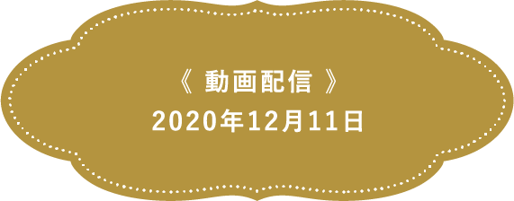 《日時》2020年12月3日(木)