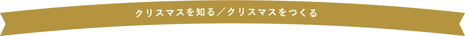 クリスマスを知る／クリスマスをつくる