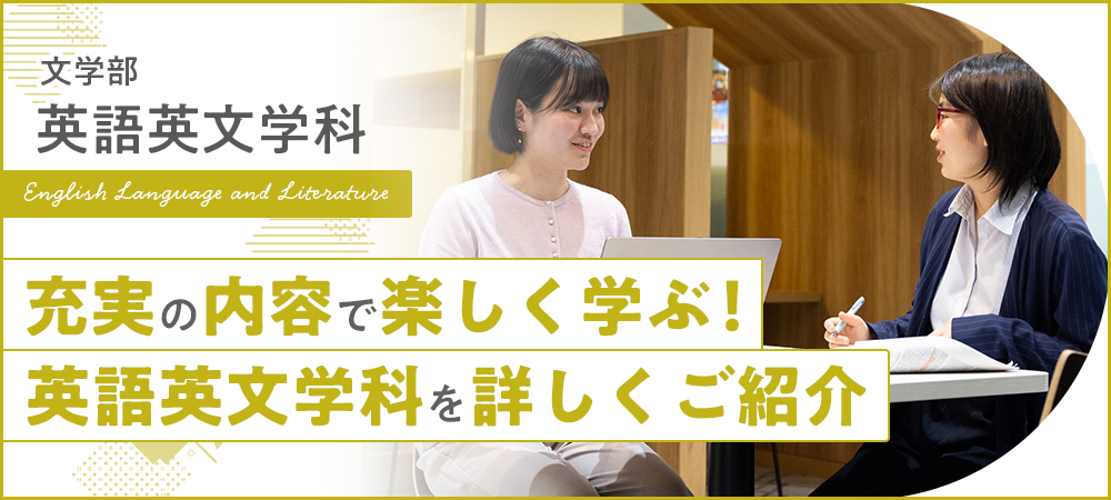 文理学部 英語英文学科 充実の内容で楽しく学ぶ!英語英文学科を詳しくご紹介