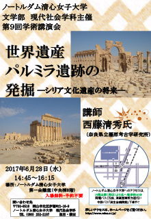 第9回 「世界遺産パルミラ遺跡の発掘―シリア文化遺産の将来―」