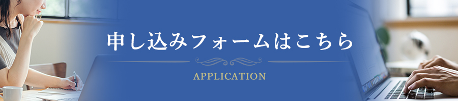 申込みフォームはこちら