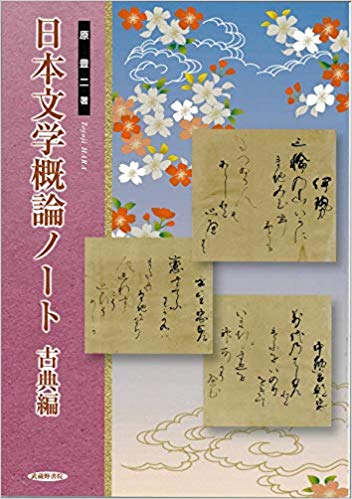 原豊二著『日本文学概論ノート　古典編』（武蔵野書院、2018）