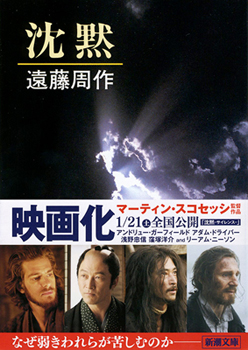 累計200万部を超えた新潮文庫『沈黙』（遠藤周作著）