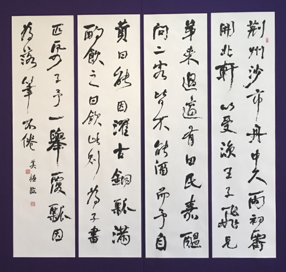 前田美穂（春霞）　臨何紹基『行草山谷題跋語四屏』