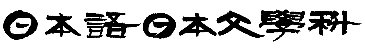 （揮毫、本学名誉教授　佐野榮輝）