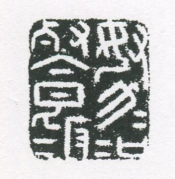 　【図１】　明・金一甫刻「努力加餐飯」（2.9×2.5cm）