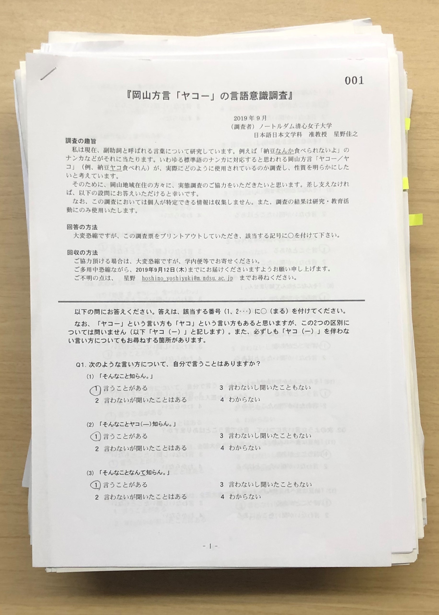 このような質問票を用いて回答してもらいました。15歳から84歳まで76名もの方にご協力頂き、感謝に堪えません。