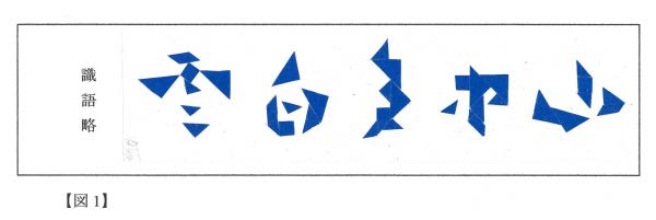 図1・廣江典子（2年）の青色紙による復元作品