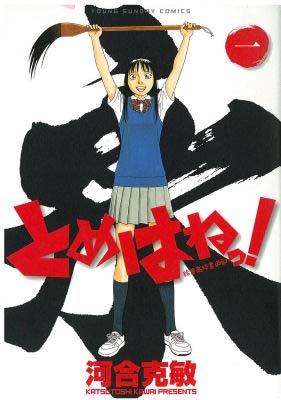 『とめはねっ！―鈴里高校書道部―／1』（河合克敏著・小学館ヤングサンデーコミックス）表紙