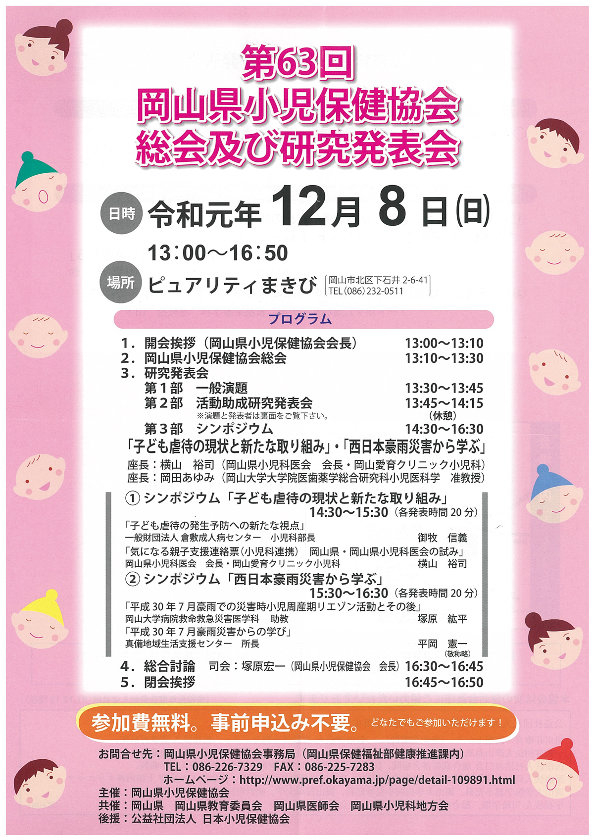 第63回岡山県小児保健協会総会及び研究発表会チラシ