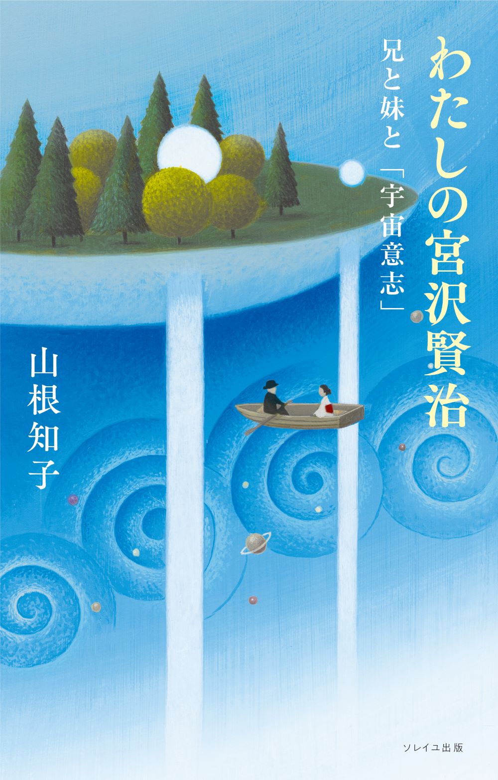 山根知子『わたしの宮沢賢治　―兄と妹と「宇宙意志」』