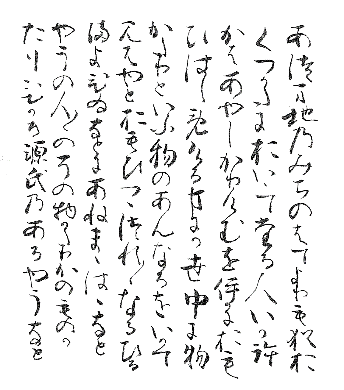 宮内庁三の丸尚蔵館蔵『更級日記』一丁表を稿者が臨書したもの