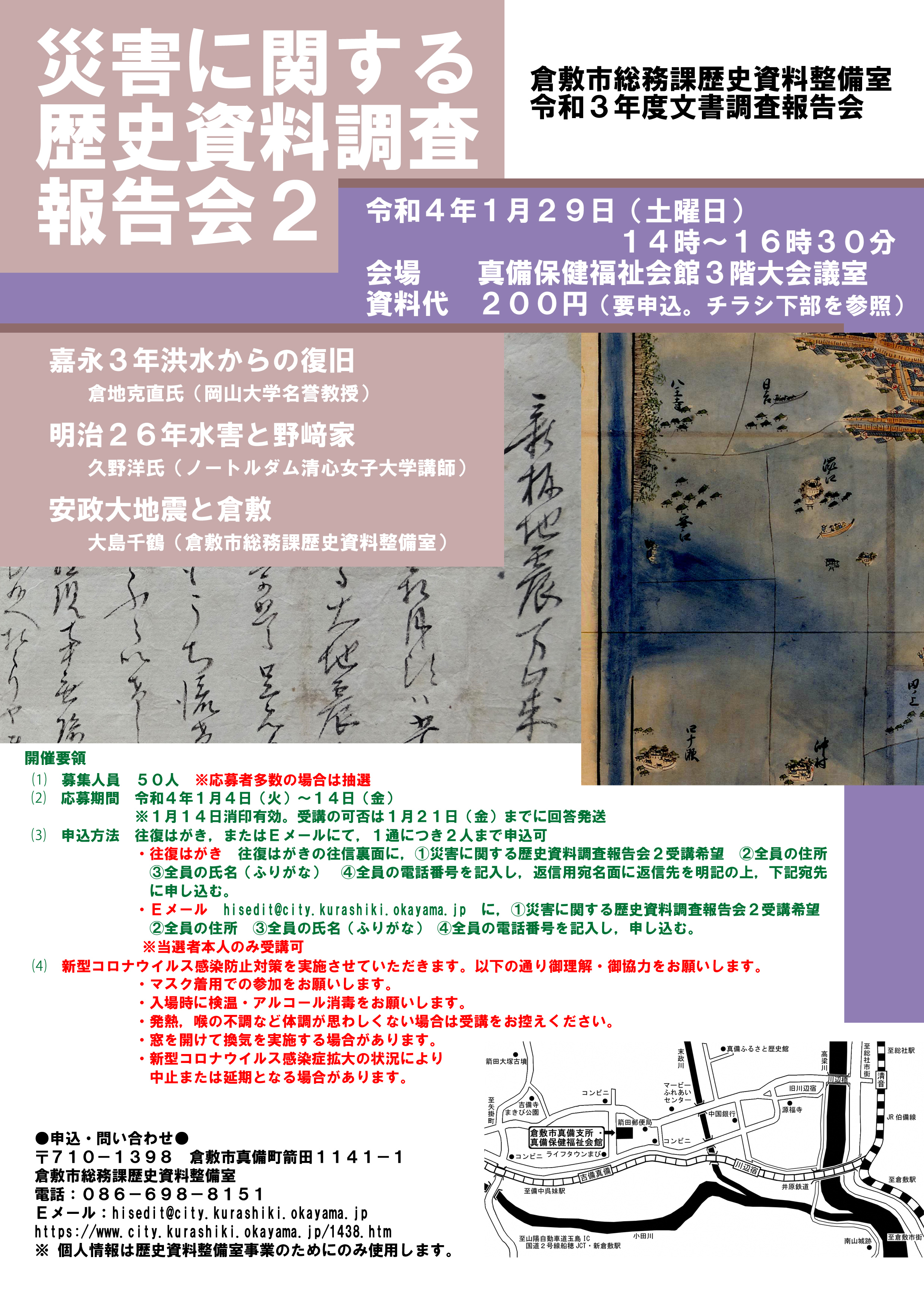 災害に関する歴史資料調査報告会