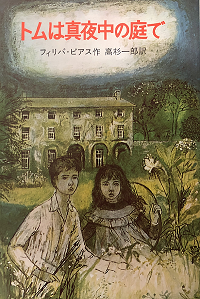 卒論テーマ：『トムは真夜中の庭で』の魅力について－子どもに手渡したい本とは－