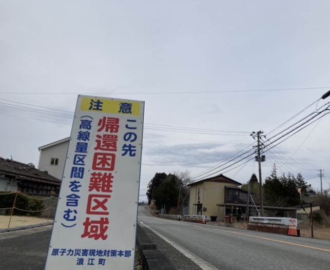 あちこちに帰還困難区域看板