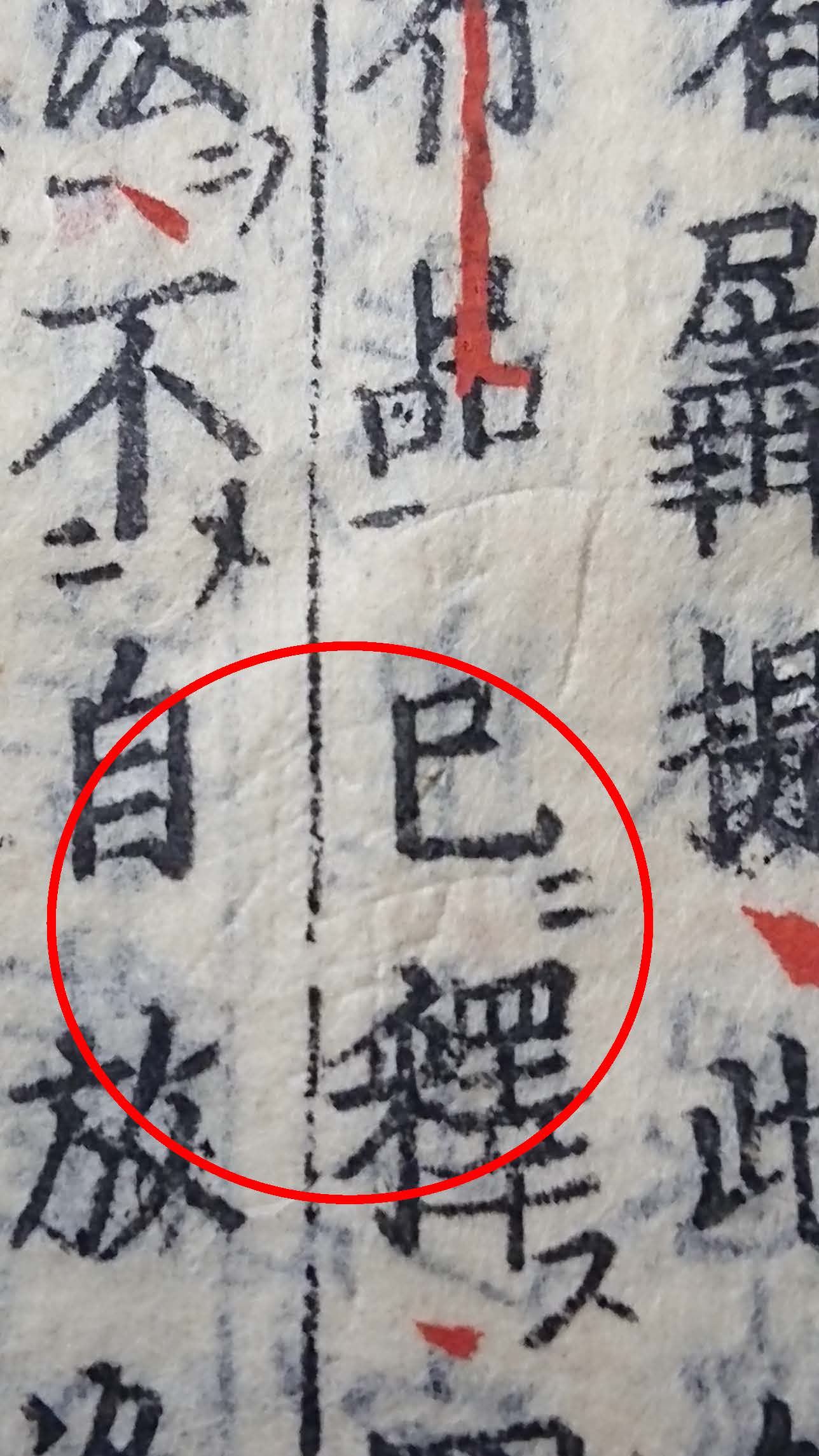 参考写真２：角筆で書かれた文字（？）　【『妙法蓮華経』巻第五（個人蔵）】 （墨字の上にうっすらと角筆で書かれた文字（釋？））