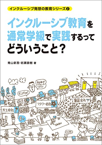 青山新吾・岩瀬直樹「インクルーシブ教育を通常学級で実現するってどういうこと？」　学事出版