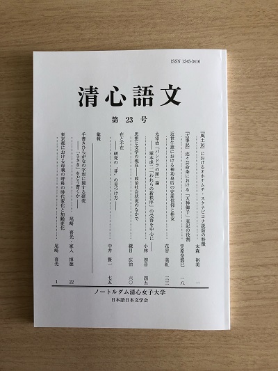 『清心語文』第23号の表紙（2021・11発行）