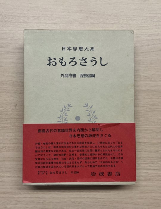 『日本思想大系　おもろさうし』（外間守善・西郷信綱編、岩波書店）。手軽におもろを一覧できるようになったこの画期的な書籍が刊行されたのも、1972年でした。